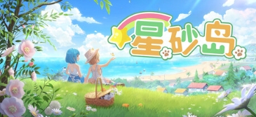 国产小清新海岛种田《星砂岛》抢先体验开启 国产小清新海岛种田《星砂岛》抢先体验开启
