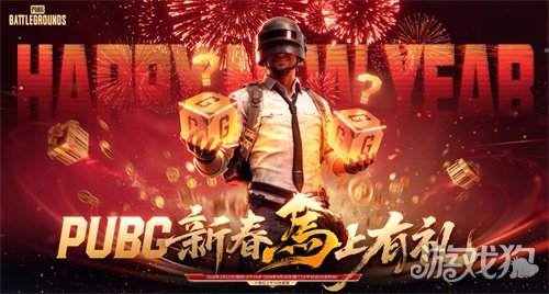 《PUBG》新春马上有礼活动上线 《PUBG》新春马上有礼活动上线