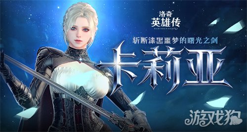 《洛奇英雄传》新角色卡莉亚今日登场!新时装新活动惊喜上线! 《洛奇英雄传》新角色卡莉亚今日登场!新时装新活动惊喜上线!