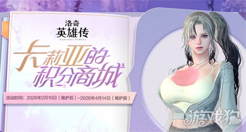 《洛奇英雄传》新角色卡莉亚今日登场!新时装新活动惊喜上线! 《洛奇英雄传》新角色卡莉亚今日登场!新时装新活动惊喜上线!