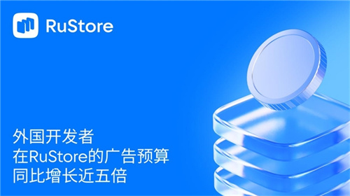 外国开发者在RuStore的广告预算同比增长近五倍 外国开发者在RuStore的广告预算同比增长近五倍