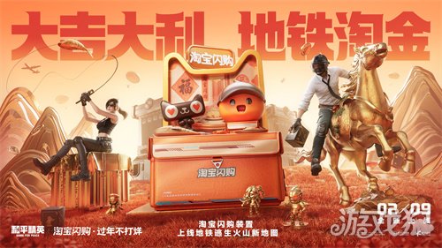 淘宝闪购携手和平精英，新年助你“地铁淘金”
