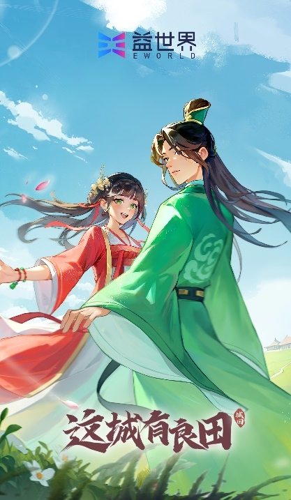 麒麟智略入县衙，良田联动启新章：益世界《这城有良田》携手《琅琊榜》小说