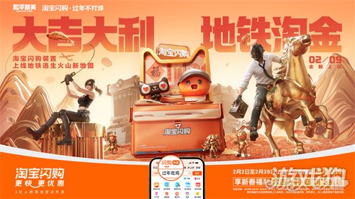 淘宝闪购携手和平精英，新年助你“地铁淘金”