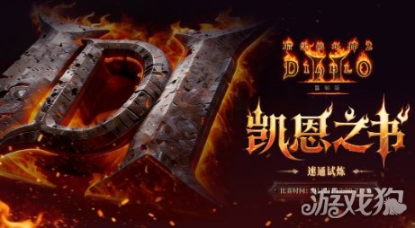 暴雪官宣《暗黑破坏神2》有全新内容 30周年直播揭晓