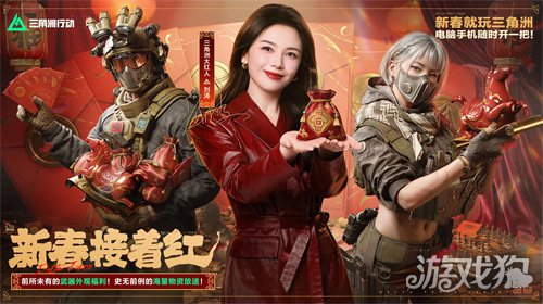 有券有枪有刀皮！更有刘涛送六套！《三角洲行动》新春福利活动揭晓！