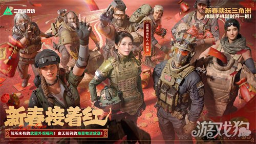 有券有枪有刀皮！更有刘涛送六套！《三角洲行动》新春福利活动揭晓！