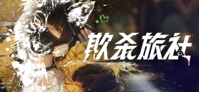 SE新游《欺杀旅社》2月7日公测 惊悚推理心理博弈