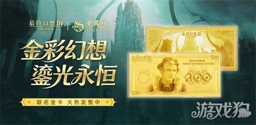 属于光之战士的“黄金谷子”来了《FF14》携手老凤祥推出联名纪念金卡