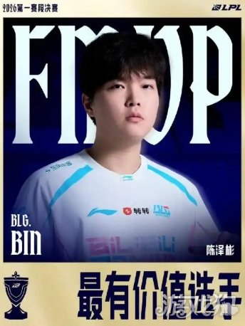 BLG斩获LPL优胜者，“世一上”Bin哥又回来了