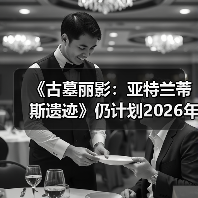 《古墓丽影：亚特兰蒂斯遗迹》仍计划2026年发售
