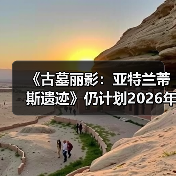 《古墓丽影：亚特兰蒂斯遗迹》仍计划2026年发售（图3）