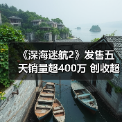 《深海迷航2》发售五天销量超400万 创收超1亿美元(图3) 《深海迷航2》发售五天销量超400万 创收超1亿美元(图3)