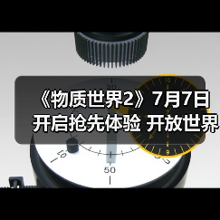 《物质世界2》7月7日开启抢先体验 开放世界生存冒险（图2）