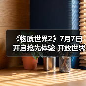 《物质世界2》7月7日开启抢先体验 开放世界生存冒险（图3）
