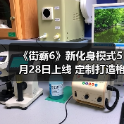 《街霸6》新化身模式5月28日上线 定制打造格斗家