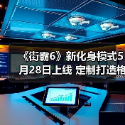 《街霸6》新化身模式5月28日上线 定制打造格斗家（图2）