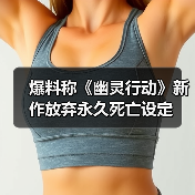 爆料称《幽灵行动》新作放弃永久死亡设定（图2）