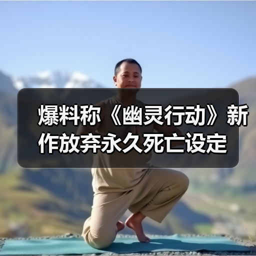爆料称《幽灵行动》新作放弃永久死亡设定（图4）