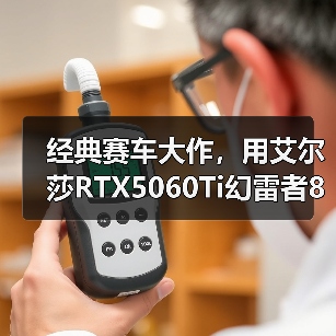 经典赛车大作,用艾尔莎RTX5060Ti幻雷者8GD7体验《极限竞速:地平线6》(图2) 经典赛车大作,用艾尔莎RTX5060Ti幻雷者8GD7体验《极限竞速:地平线6》(图2)