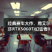 经典赛车大作,用艾尔莎RTX5060Ti幻雷者8GD7体验《极限竞速:地平线6》(图4) 经典赛车大作,用艾尔莎RTX5060Ti幻雷者8GD7体验《极限竞速:地平线6》(图4)