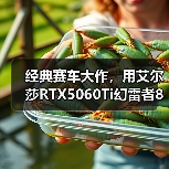 经典赛车大作,用艾尔莎RTX5060Ti幻雷者8GD7体验《极限竞速:地平线6》(图3) 经典赛车大作,用艾尔莎RTX5060Ti幻雷者8GD7体验《极限竞速:地平线6》(图3)