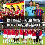 信仰集结，机皇降临：ROG Day现场枪神10X旗舰专业电竞台式机惊艳全场
