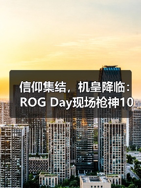 信仰集结,机皇降临:ROG Day现场枪神10X旗舰专业电竞台式机惊艳全场(图2) 信仰集结,机皇降临:ROG Day现场枪神10X旗舰专业电竞台式机惊艳全场(图2)