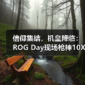 信仰集结,机皇降临:ROG Day现场枪神10X旗舰专业电竞台式机惊艳全场(图3) 信仰集结,机皇降临:ROG Day现场枪神10X旗舰专业电竞台式机惊艳全场(图3)
