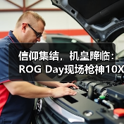 信仰集结,机皇降临:ROG Day现场枪神10X旗舰专业电竞台式机惊艳全场(图4) 信仰集结,机皇降临:ROG Day现场枪神10X旗舰专业电竞台式机惊艳全场(图4)
