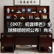 《007：初露锋芒》全球解锁时间公布！尚未开启预载