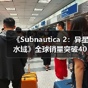 《Subnautica 2:异星水域》全球销量突破400万份(图3) 《Subnautica 2:异星水域》全球销量突破400万份(图3)