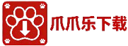 国内领先的正版软件下载平台-爪爪乐下载