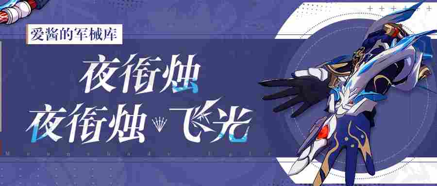崩坏3武器攻略 |「夜衔烛」&「夜衔烛·飞光」