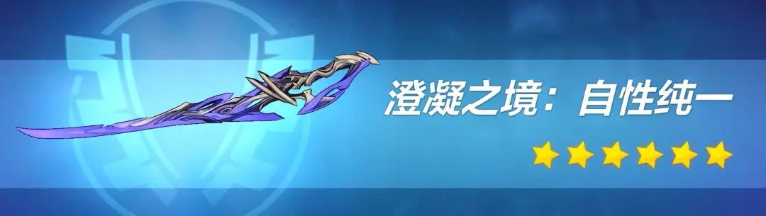 崩坏3武器测评｜一把显著影响始源流程的新太刀——澄凝之境：自性纯一