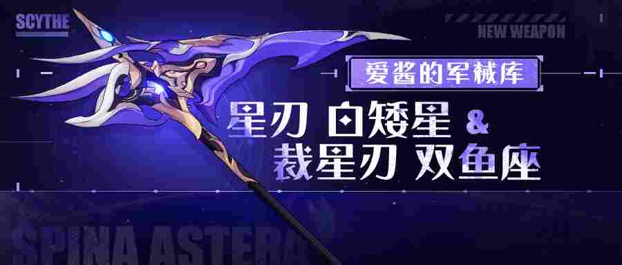 崩坏3武器攻略 |「星刃 白矮星」&「裁星刃 双鱼座」