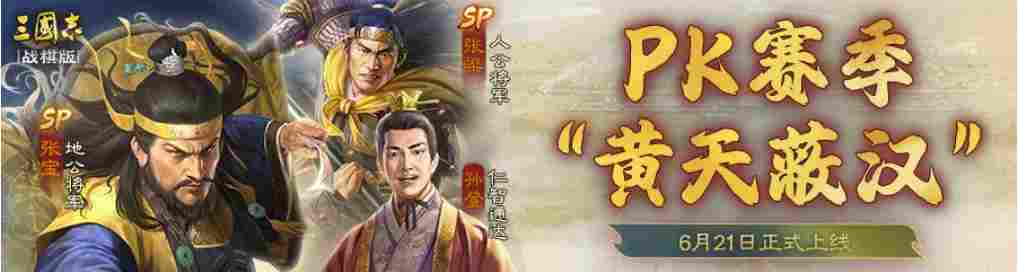 三国志·战棋版群体分摊还能召唤稻草人！5大神全面点评SP张梁&云阵容推荐