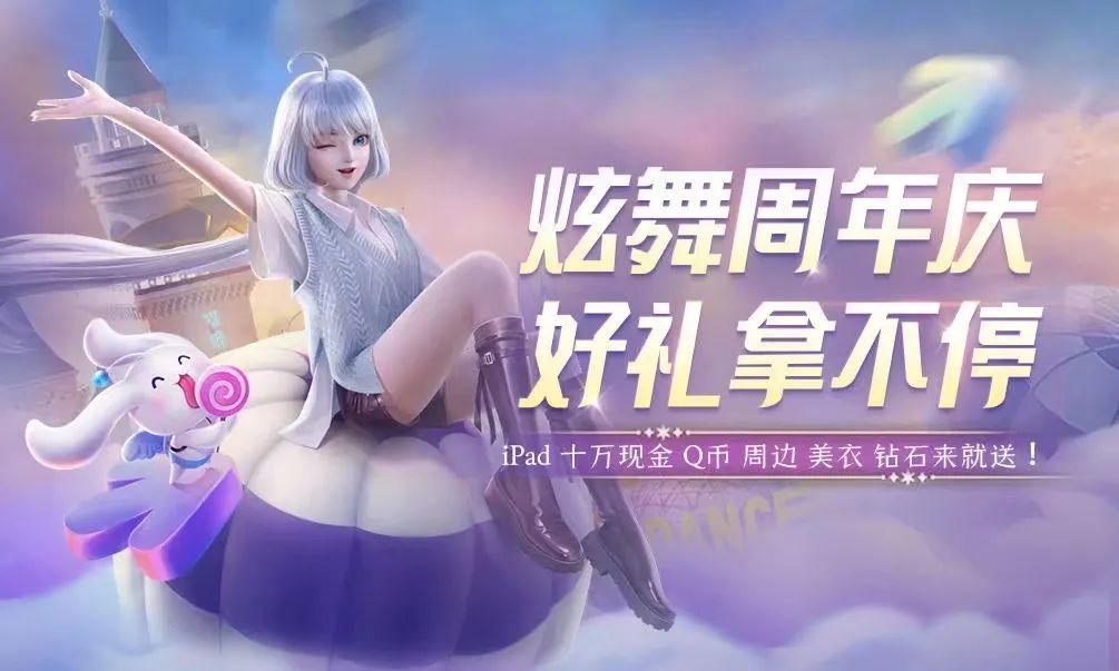 QQ炫舞轻奢浮云点券购？182钻＆组合装免费领？十万现金等你瓜分！